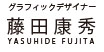 藤田康秀